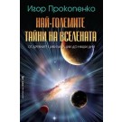 Най-големите тайни на вселената