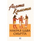Накрая идва смъртта