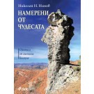 Намерени от чудесата