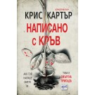 Написано с кръв