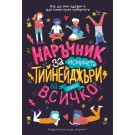 Наръчник за тийнейджъри за почти всичко (момичета)