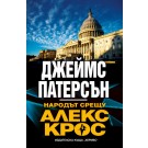 Народът срещу Алекс Крос
