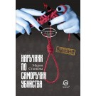 Наръчник по саморъчни убийства