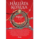 Нашата Коледа 2