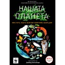 Нашата Планета