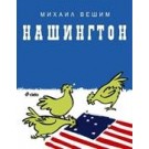 Нашингтон