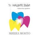 Нашите зъби