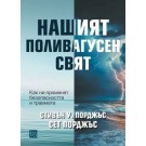 Нашият поливагусен свят