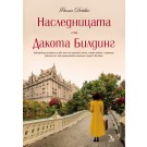 Наследницата от Дакота Билдинг - Фиона Дейвис