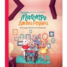 Наследството на мишока