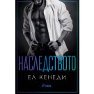 Наследството (кн. 5 от поредица Off-Campus)