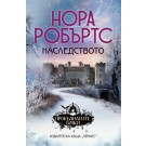 Наследството (кн.1 от трилогия Прокълнатите булки)