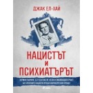 Нацистът и психиатърът