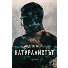 Натуралистът
