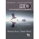 Навици, съчетаващи Дзен и осъзнаването на момента