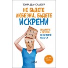 Не бъдете любезни, бъдете искрени - Тома д’Ансамбур
