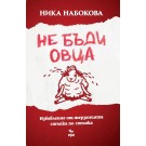 Не бъди овца. Избавление от терзанията стъпка по стъпка