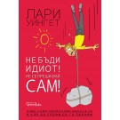 Не бъди идиот! Не се прецаквай сам!