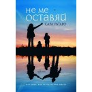 Не ме оставяй