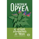 Не оставяй аспидистрата да увехне