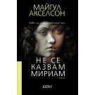 Не се казвам Мириам