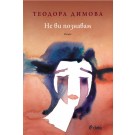 Не ви познавам