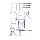 Неделният продавач на книги