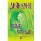 Нейде другаде