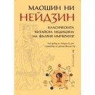 Нейдзин: Класическата китайска медицина на жълтия император