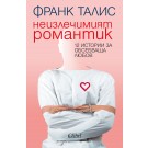 Неизлечимият романтик