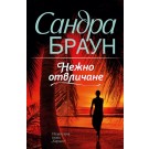Нежно отвличане
