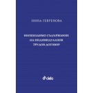 Необходимо съдържание на индивидуалния трудов договор