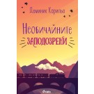 Необичайните заподозрени