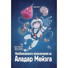 Необикновените приключения на Аладар Мейзга