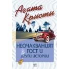 Неочакваният гост и други истории