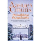 Неочаквано вълшебство