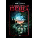 Неописуеми неща
