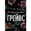 Неотразимите Грейвс
