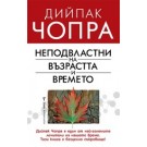Неподвластни на възрастта и времето