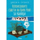 Непоисканите съвети на Вира Уонг за убийци