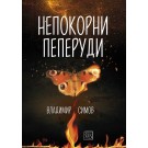 Непокорни пеперуди