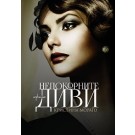 Непокорните диви