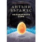 Непокорното семе