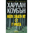 Непознатият от гората