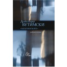 Непознатият