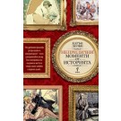 Неприлични моменти от историята