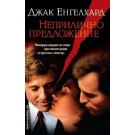 Неприлично предложение