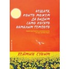 Нещата, които можем да видим само когато намалим темпото