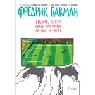 Нещата, които синът ми трябва да знае за света