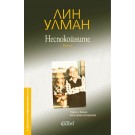 Неспокойните